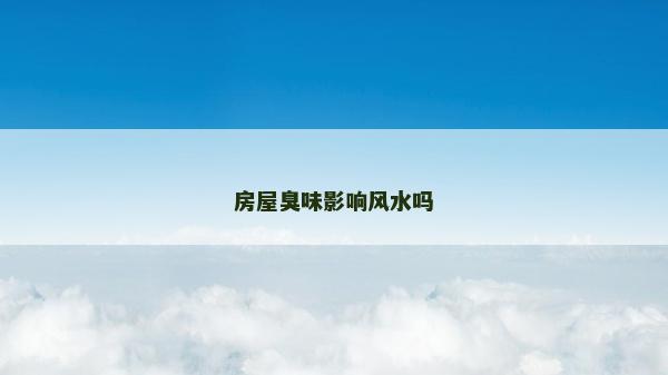 房屋臭味影響風水嗎