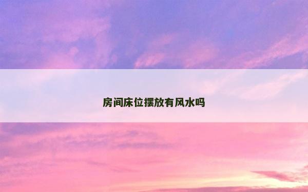 房間床位擺放有風水嗎
