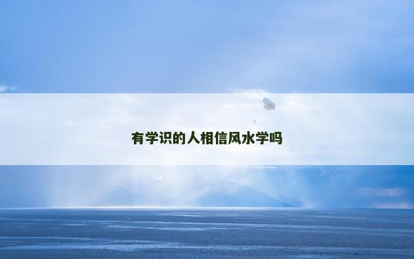 有學識的人相信風水學嗎