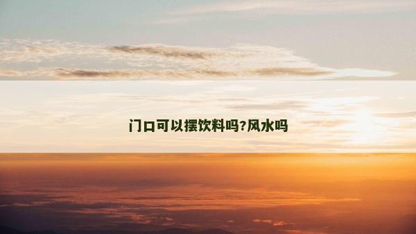 門口可以擺飲料嗎?風水嗎