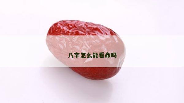 八字怎么能看命嗎