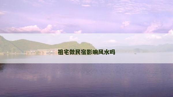 祖宅做民宿影響風水嗎