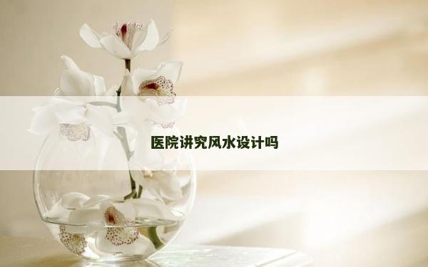 醫院講究風水設計嗎