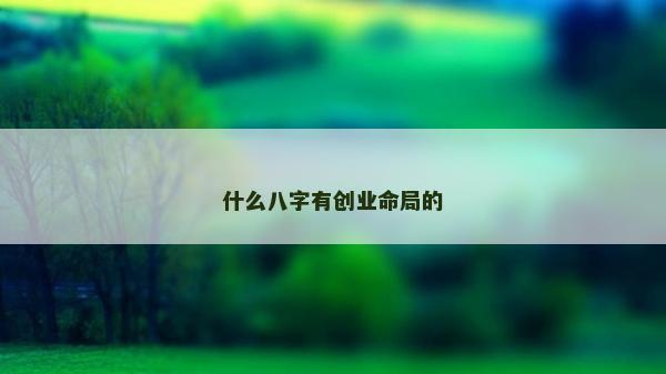 什么八字有創業命局的