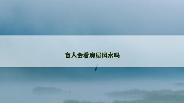 盲人會看房屋風水嗎