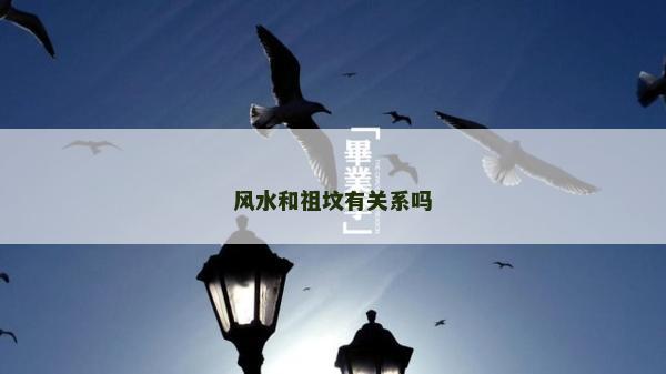 風水和祖墳有關系嗎