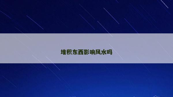 堆積東西影響風水嗎