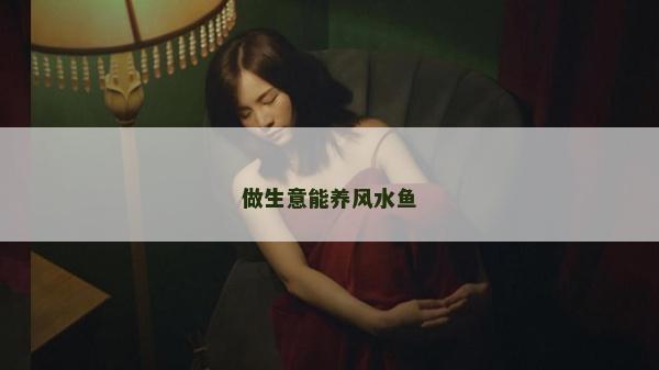 做生意能養風水魚