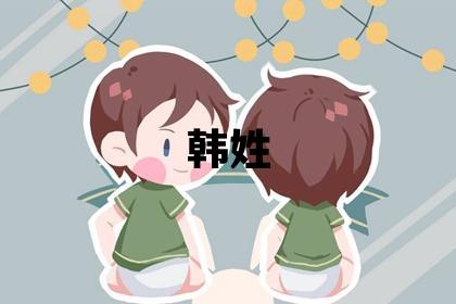 韓姓優美大方的男孩名字