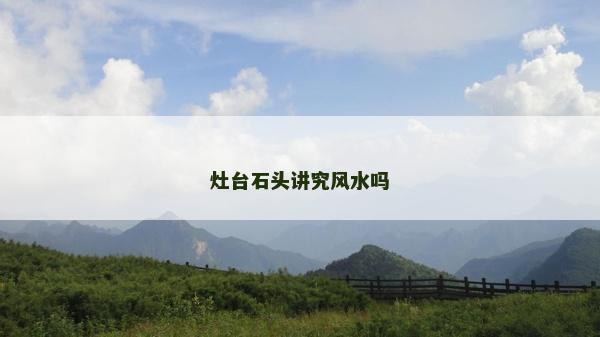 灶臺石頭講究風水嗎