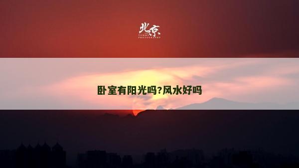 臥室有陽(yáng)光嗎?風(fēng)水好嗎