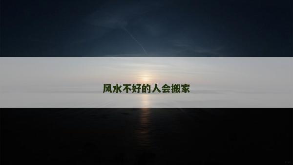 風水不好的人會搬家