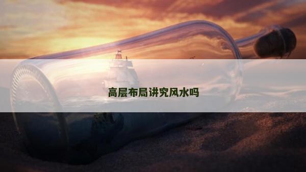 高層布局講究風水嗎 高層布局講究風水嗎