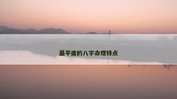 最平庸的八字命理特點