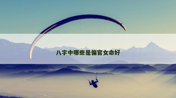 八字中哪些是偏官女命好