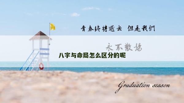 八字與命局怎么區(qū)分的呢
