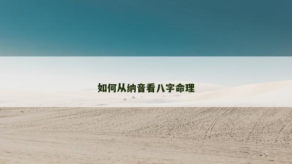 如何從納音看八字命理