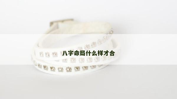 八字命局什么樣才合