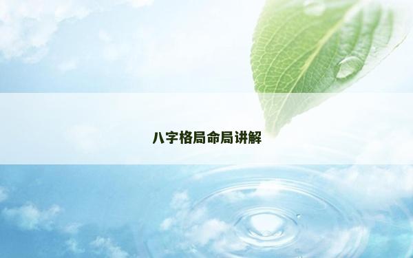 八字格局命局講解