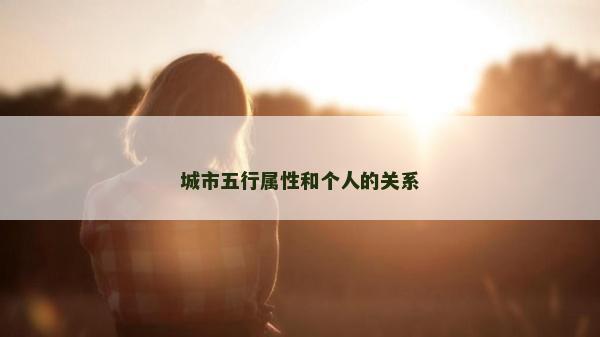 城市五行屬性和個人的關系