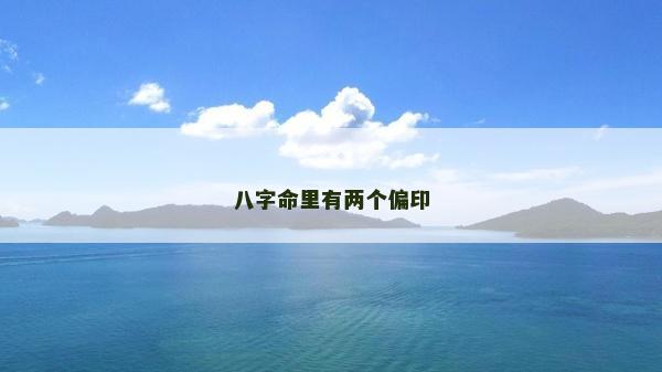 八字命里有兩個(gè)偏印