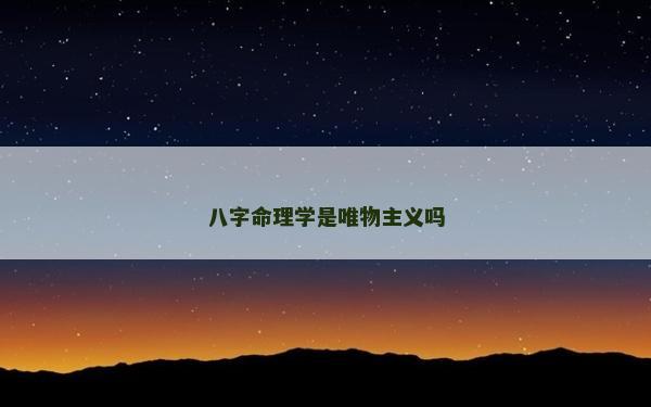 八字命理學是唯物主義嗎