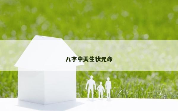 八字中天生狀元命