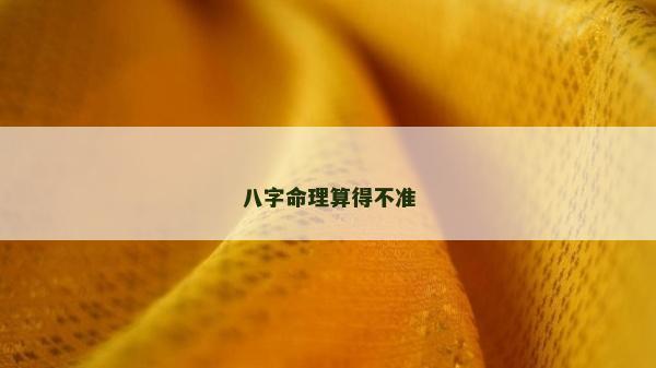 八字命理算得不準