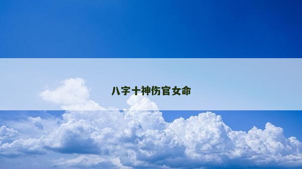八字十神傷官女命