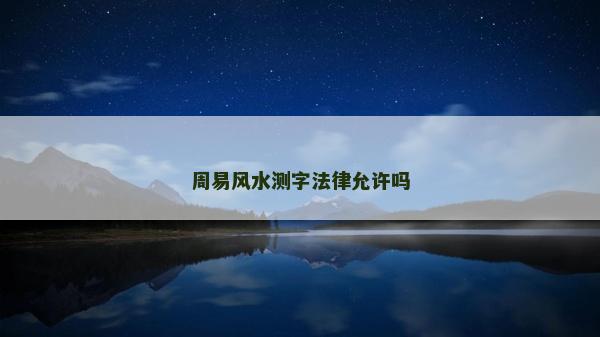 周易風(fēng)水測字法律允許嗎