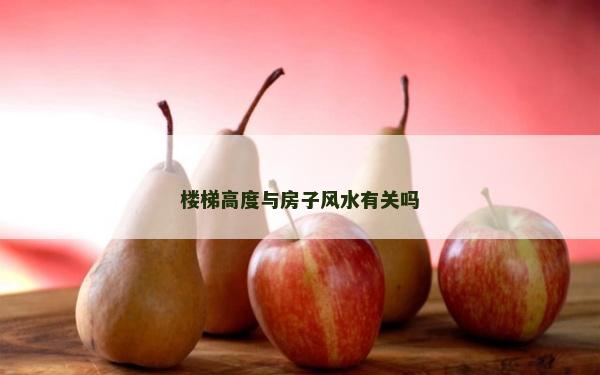 樓梯高度與房子風(fēng)水有關(guān)嗎