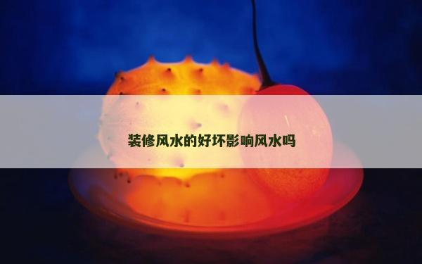 裝修風水的好壞影響風水嗎
