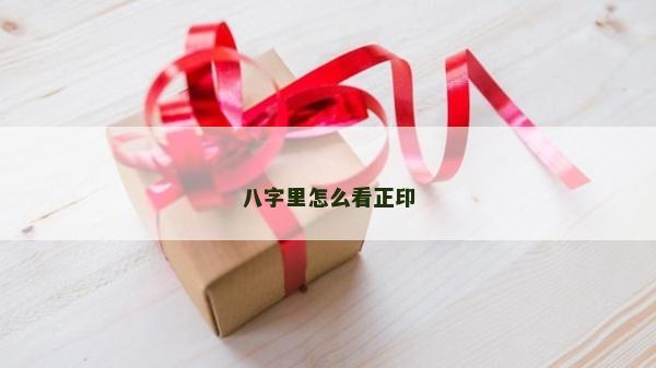 八字里怎么看正印 八字里怎么看正印