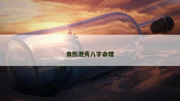 食傷泄秀八字命理 食傷泄秀八字命理