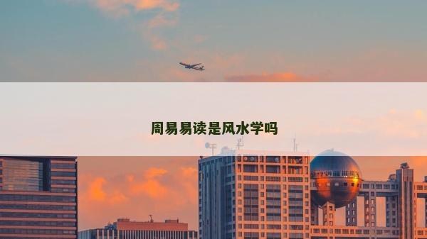 周易易讀是風水學嗎