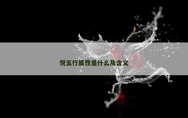 悅五行屬性是什么及含義