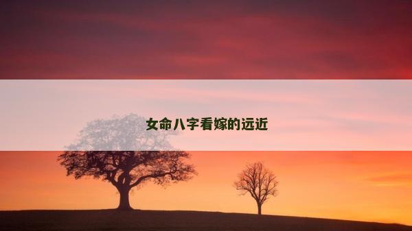女命八字看嫁的遠近
