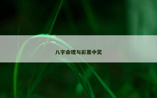 八字命理與彩票中獎