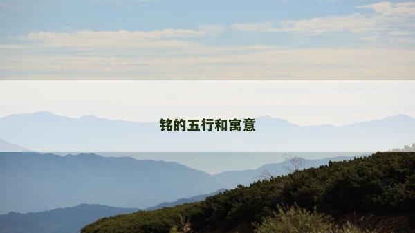 銘的五行和寓意