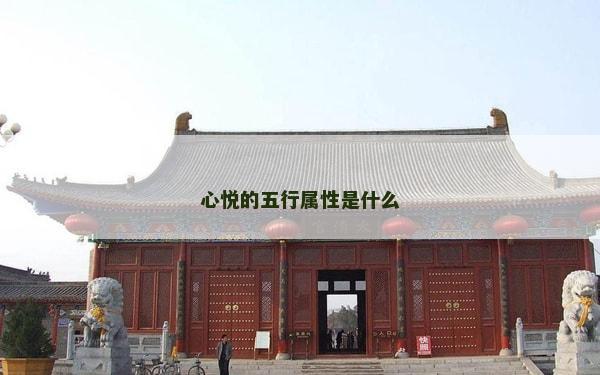 心悅的五行屬性是什么