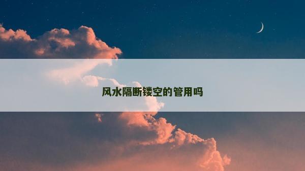 風水隔斷鏤空的管用嗎