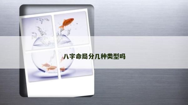 八字命局分幾種類型嗎