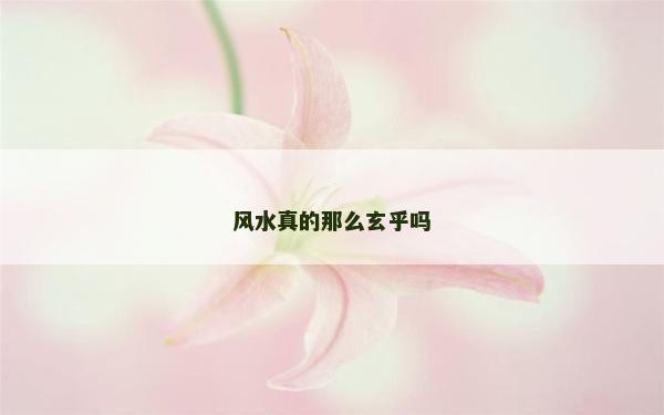 風水真的那么玄乎嗎