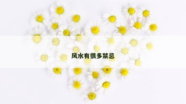 風水有很多禁忌 風水有很多禁忌