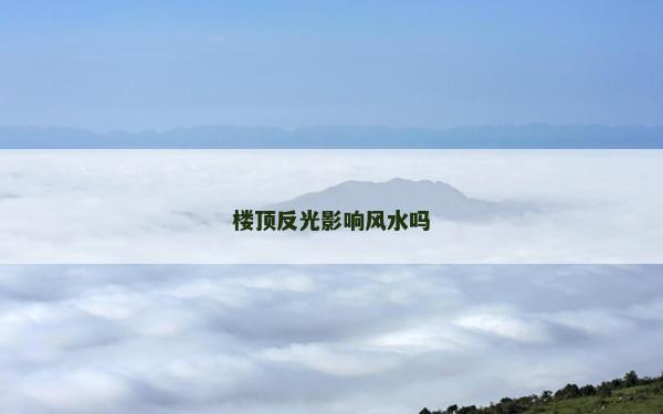 樓頂反光影響風水嗎