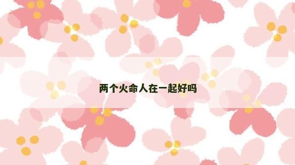 兩個火命人在一起好嗎
