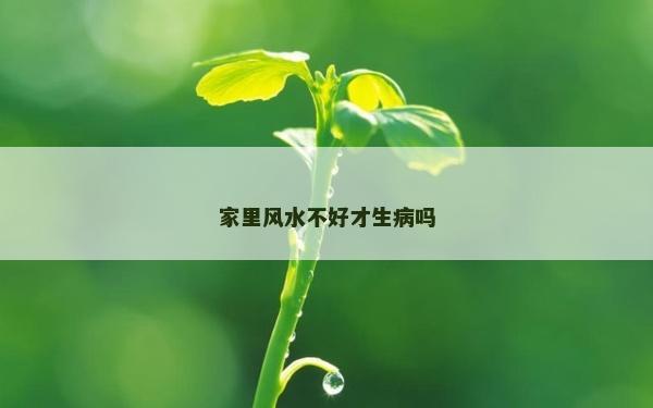 家里風水不好才生病嗎
