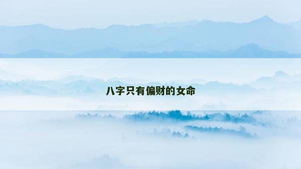 八字只有偏財的女命