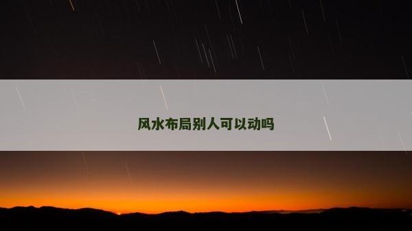 風水布局別人可以動嗎