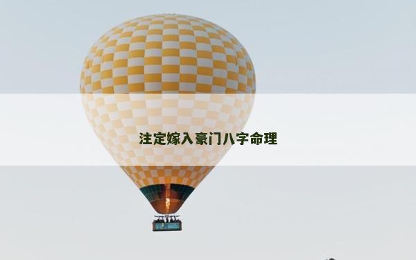 注定嫁入豪門八字命理 注定嫁入豪門八字命理